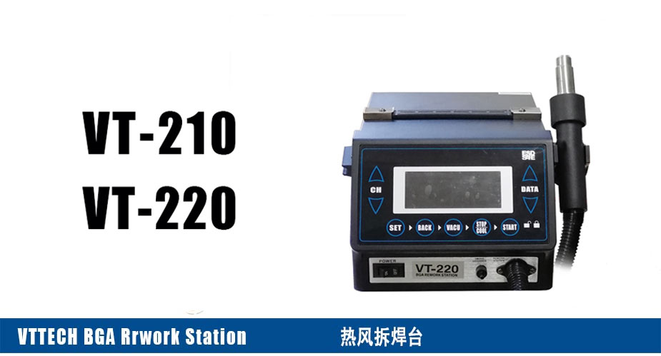 熱風(fēng)拆焊臺(又稱熱風(fēng)槍)VT-220 SMD返修站